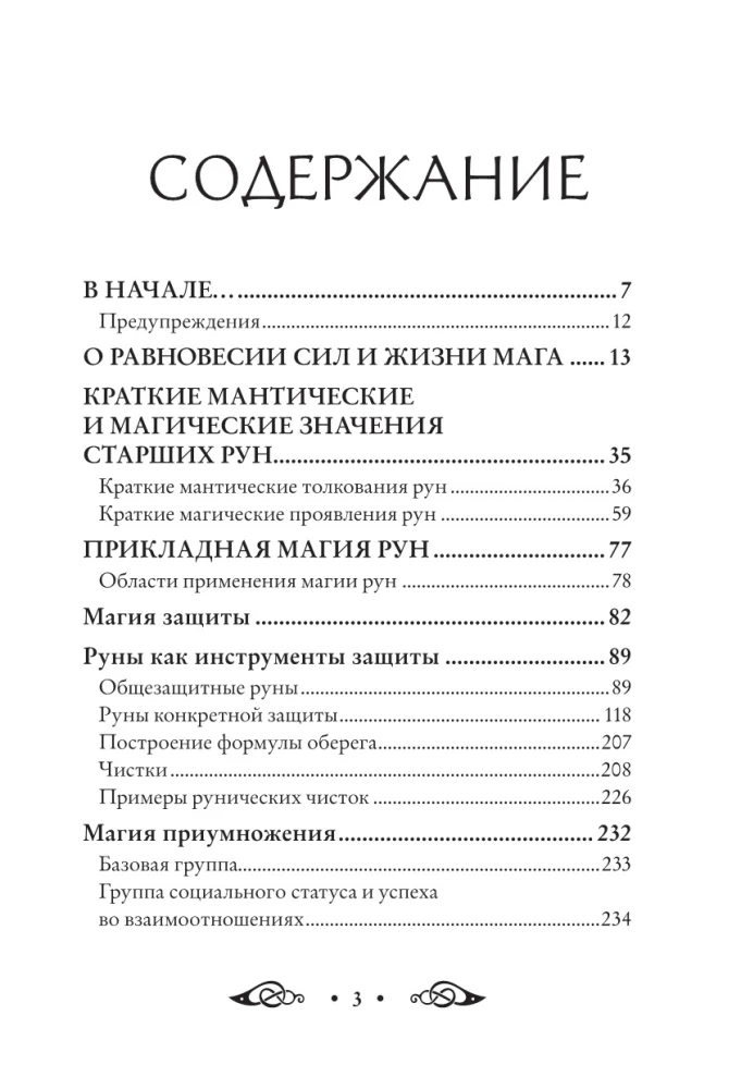 Круг Рун. Повседневные практики. Как жить и работать с Рунами день за днем