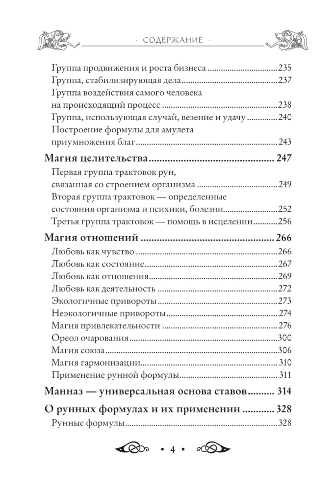 Круг Рун. Повседневные практики. Как жить и работать с Рунами день за днем