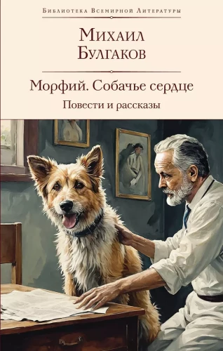 Morphine. Heart of a Dog. Stories and Tales