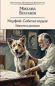 Морфий. Собачье сердце. Повести и рассказы