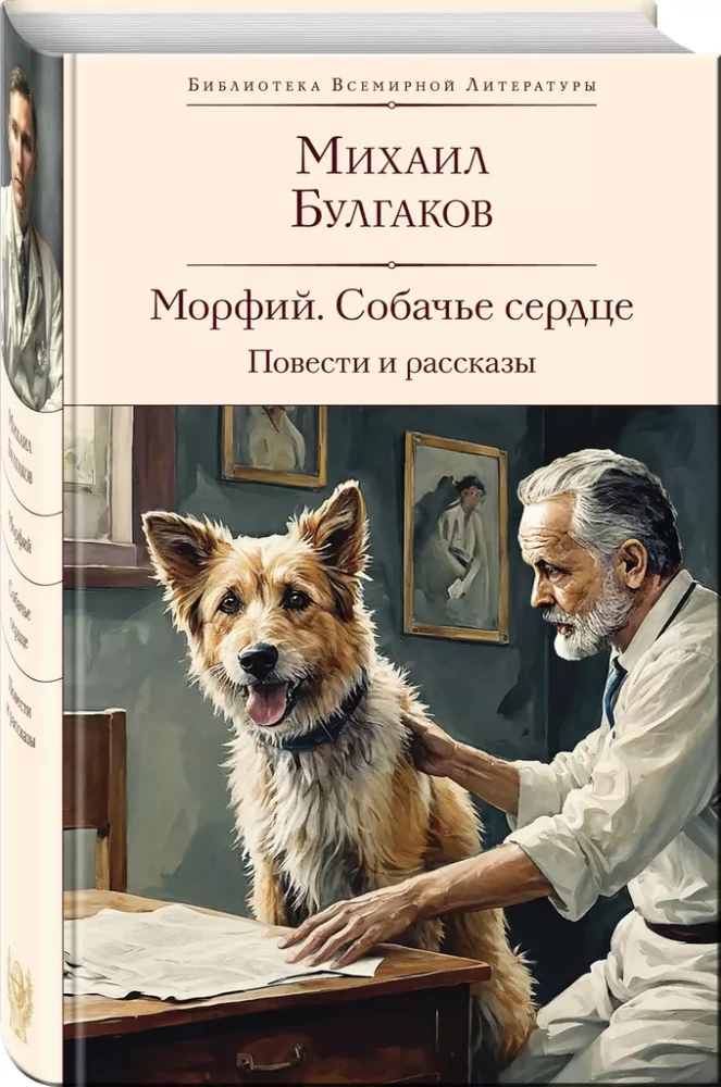 Морфий. Собачье сердце. Повести и рассказы