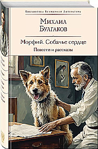 Морфий. Собачье сердце. Повести и рассказы