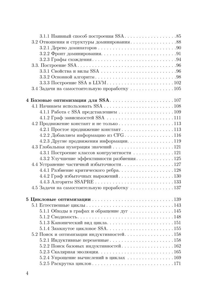 Оптимизирующие компиляторы. Структура и алгоритмы