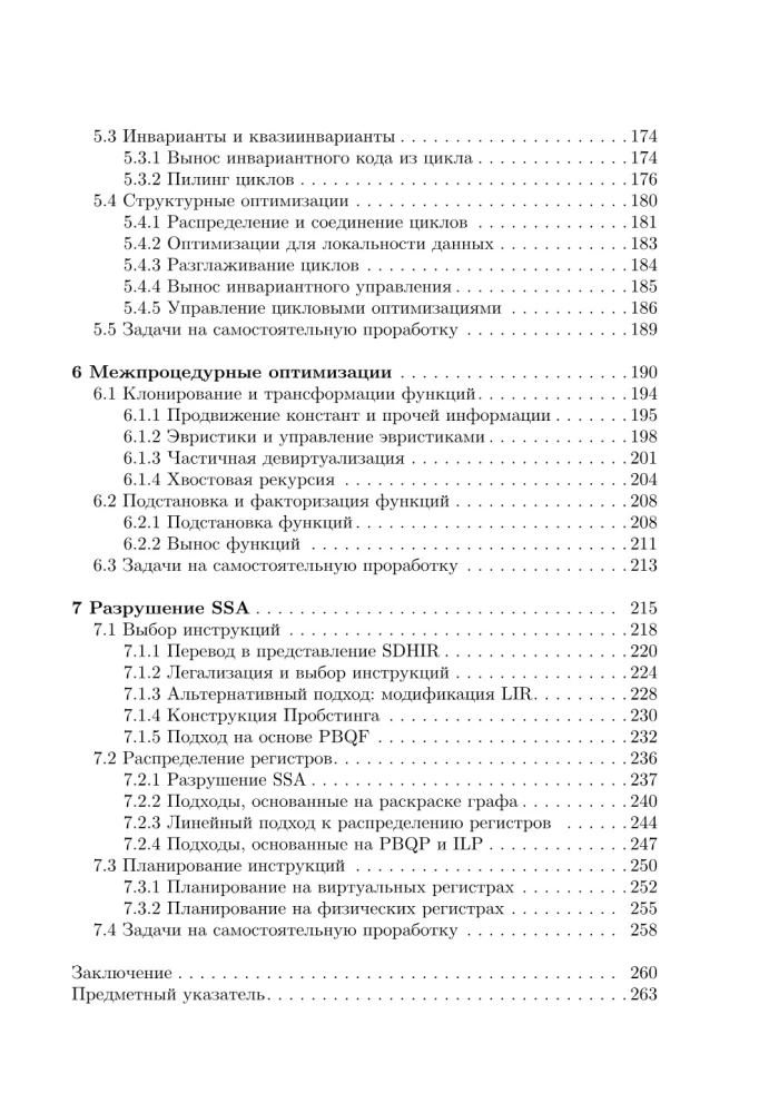 Оптимизирующие компиляторы. Структура и алгоритмы