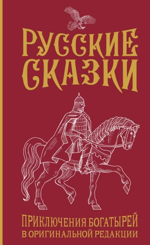 Russian Tales. Adventures of Heroes in the Original Edition