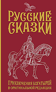 Russian Tales. Adventures of Heroes in the Original Edition