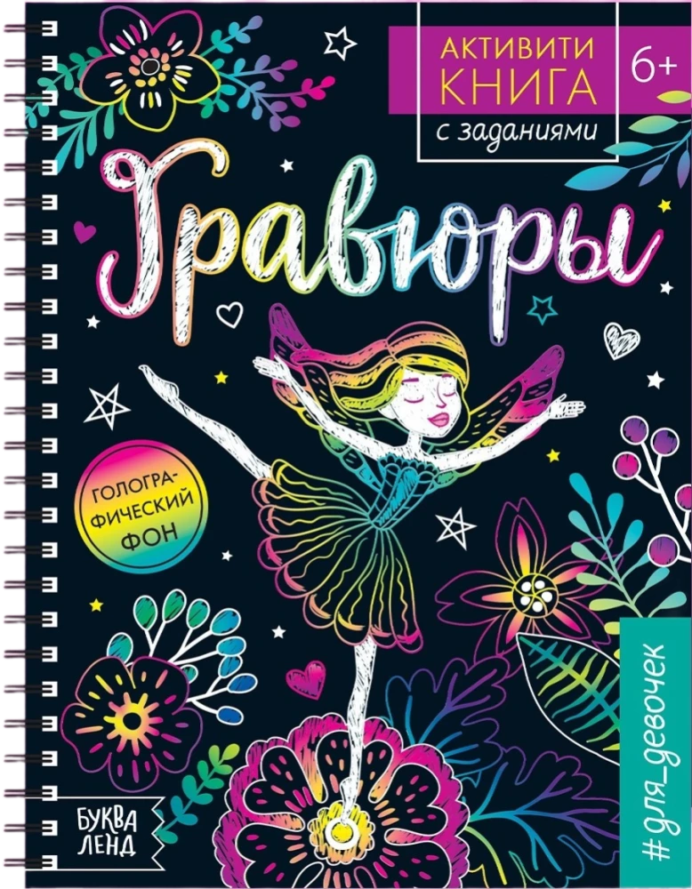 Activity Book with Tasks - Engravings for Girls. Fairy