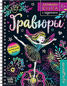 Activity Book with Tasks - Engravings for Girls. Fairy