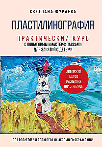 Пластилинография. Практический курс с пошаговыми мастер-классами для занятий с детьми. Авторский метод рисования пластилином