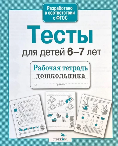 Тесты для детей 6-7 лет