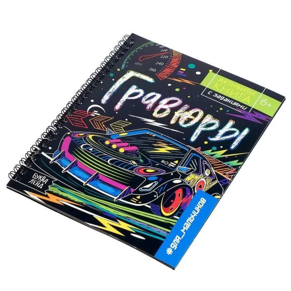 Activity Book with Tasks for Boys. Scratch Art