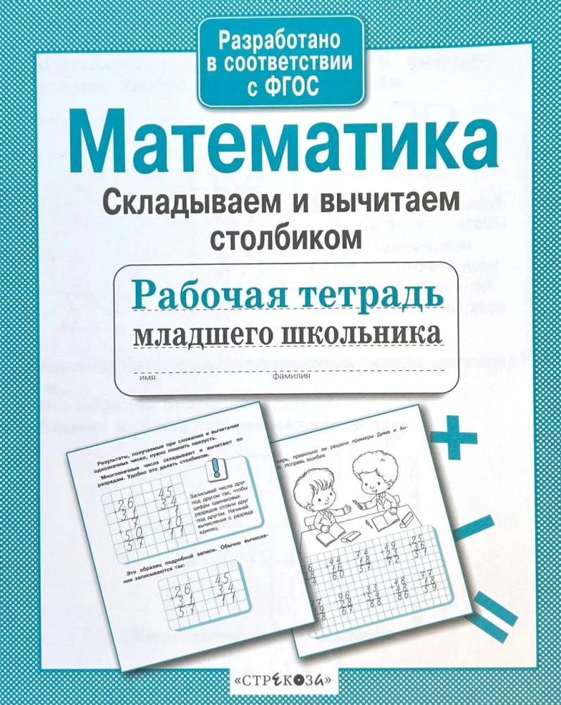 Mathematics. Adding and subtracting column-wise