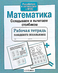 Mathematics. Adding and subtracting column-wise