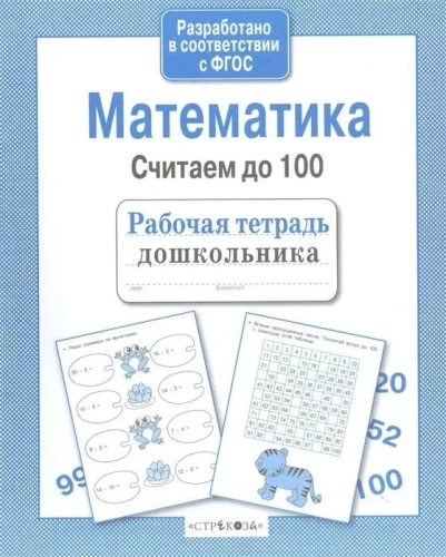 Математика. Считаем до 100