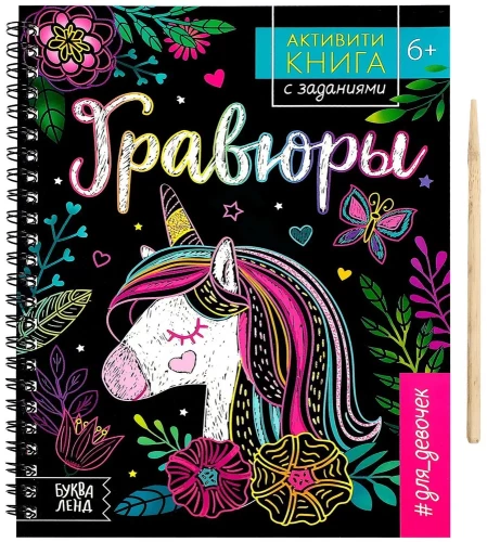 Activity Book with Tasks for Girls. Scratch Art. Unicorn