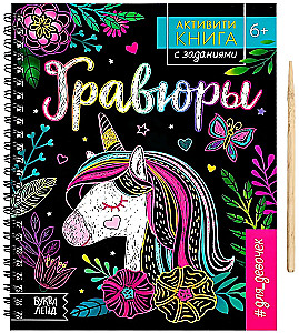 Activity Book with Tasks for Girls. Scratch Art. Unicorn