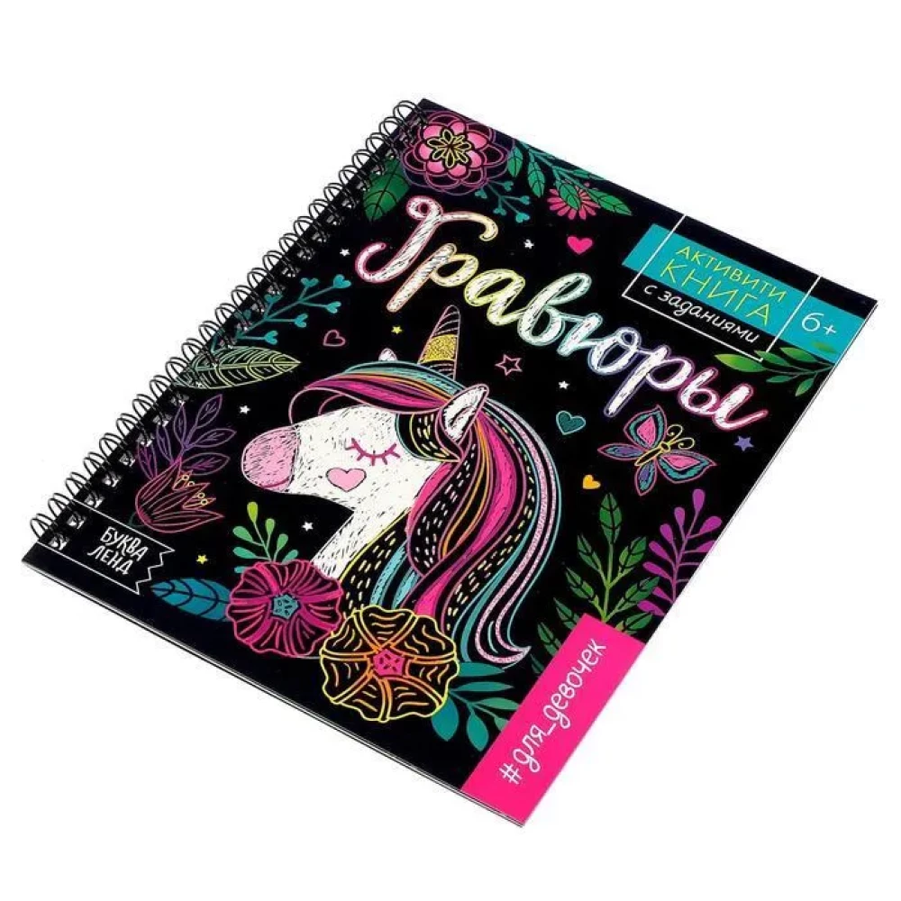 Activity Book with Tasks for Girls. Scratch Art. Unicorn