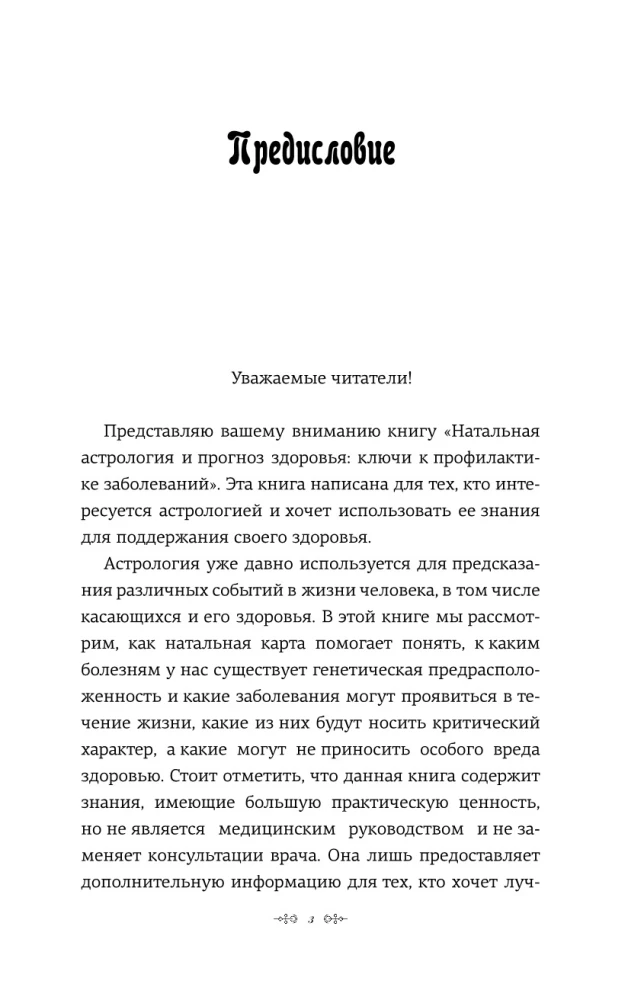 Натальный гороскоп и здоровье: ключи к профилактике заболеваний