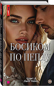 Босиком по пеплу. Третья книга