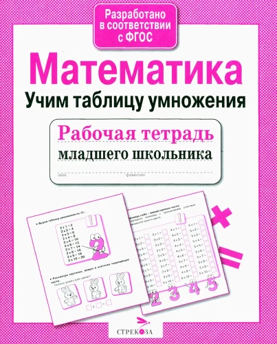 Mathematics. Learning the Multiplication Table