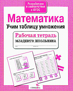 Mathematics. Learning the Multiplication Table