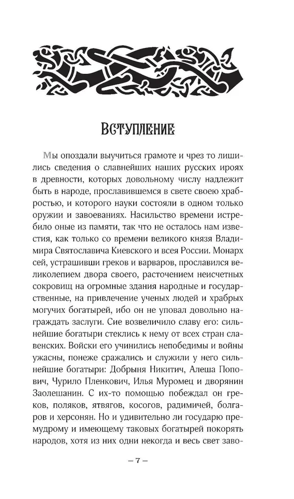 Russian Tales. Adventures of Heroes in the Original Edition