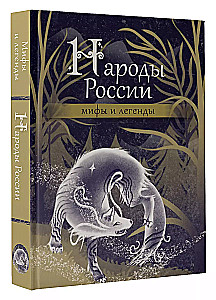 Народы России. Мифы и легенды