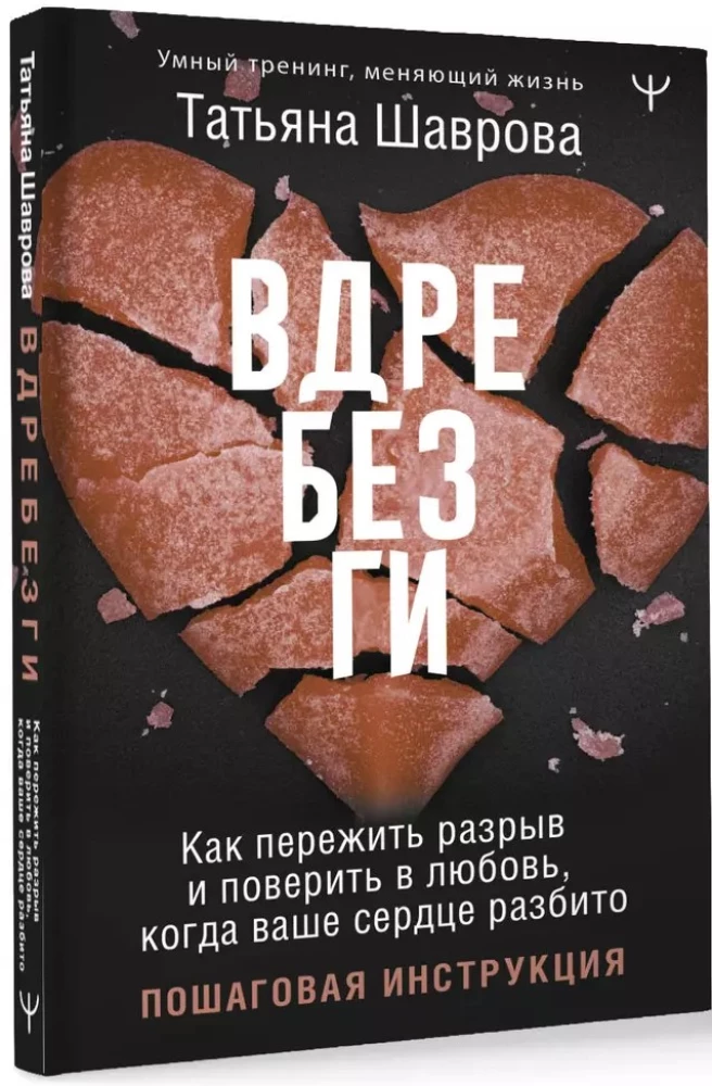 Вдребезги. Как пережить разрыв и поверить в любовь, когда ваше сердце разбито. Пошаговая инструкция