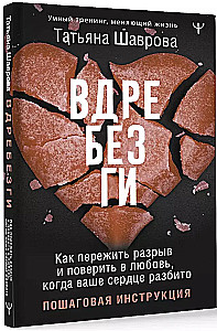 Вдребезги. Как пережить разрыв и поверить в любовь, когда ваше сердце разбито. Пошаговая инструкция