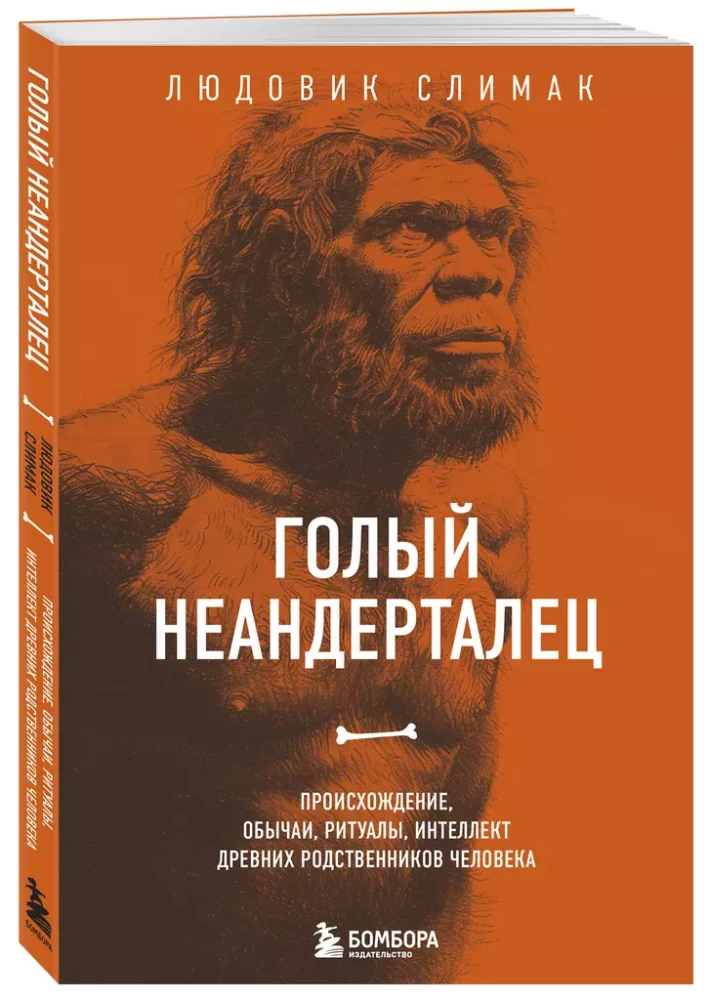 Naked Neanderthal. Origin, Customs, Rituals, Intelligence of Ancient Relatives of Man