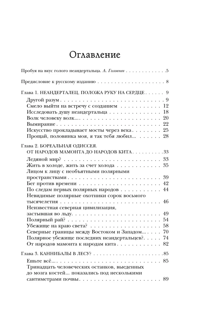 Naked Neanderthal. Origin, Customs, Rituals, Intelligence of Ancient Relatives of Man