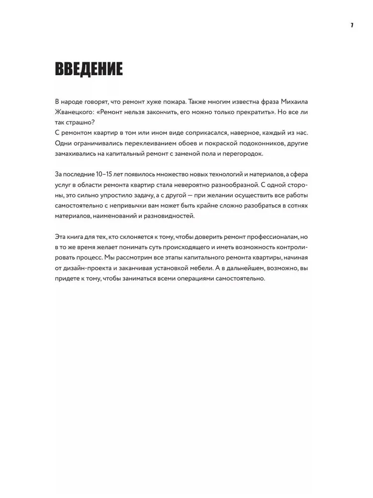 Анатомия ремонта. Все, что нужно знать заказчику по этапам ремонтных работ от планирования бюджета до установки мебели