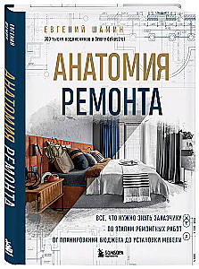 Анатомия ремонта. Все, что нужно знать заказчику по этапам ремонтных работ от планирования бюджета до установки мебели