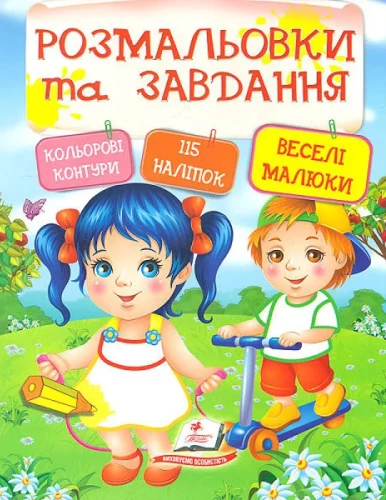 Наклейки. Весёлые малыши