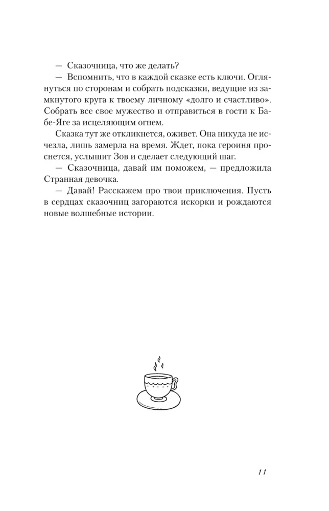 Пятнашки с Чудом. Мудрые сказки-подсказки о том, как выбраться из тупика, растопить обиды и исполнить мечты