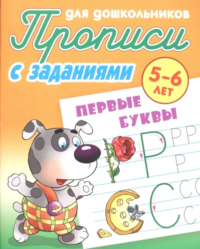 Прописи с заданиями для дошкольников 5-6 лет