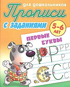 Прописи с заданиями для дошкольников 5-6 лет