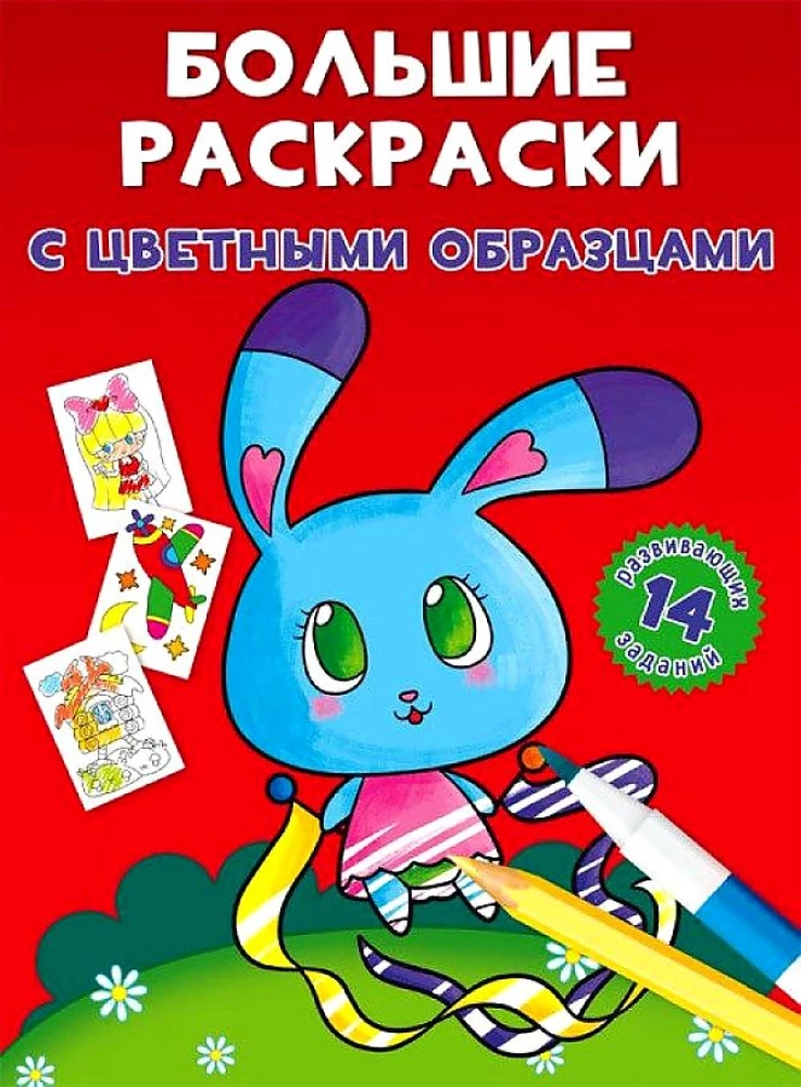 Big coloring books with colorful samples. Bunny