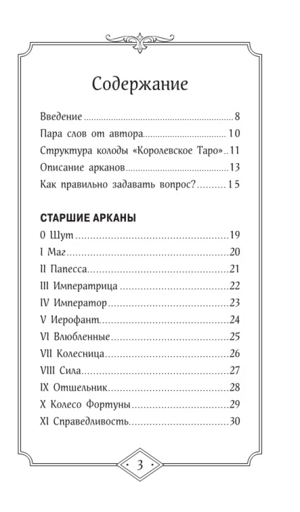 Королевское Таро. 78 карт