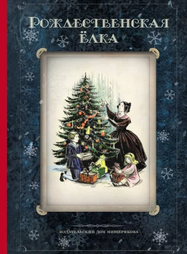 Christmas Tree. Poems and Stories by Russian Writers. History and Traditions