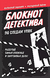 Блокнот детектива. По следам улик