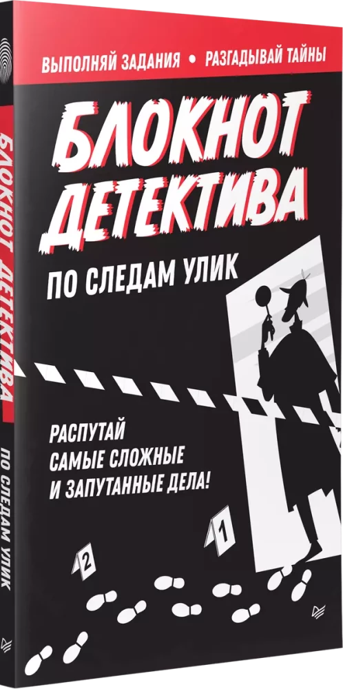 Блокнот детектива. По следам улик