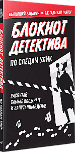 Блокнот детектива. По следам улик