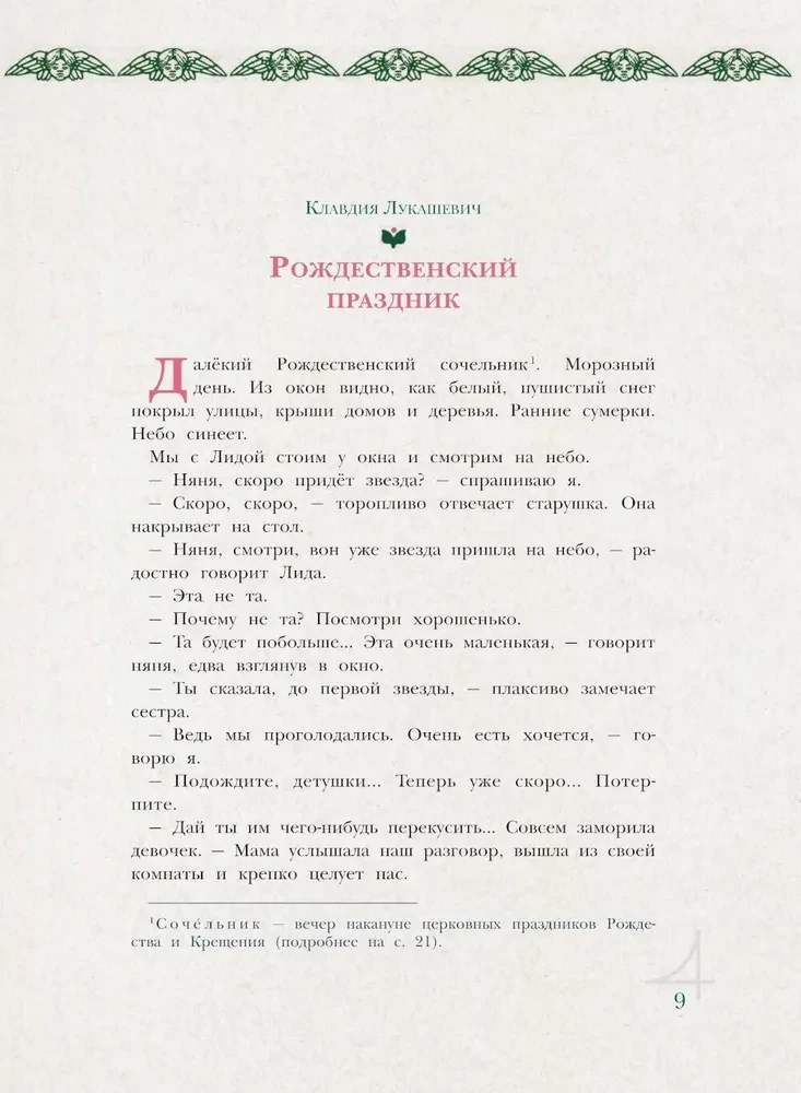 Christmas Tree. Poems and Stories by Russian Writers. History and Traditions