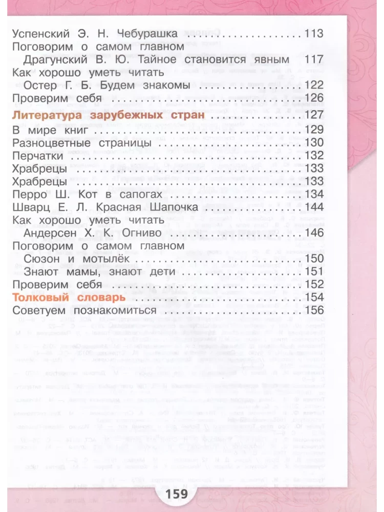 Литературное чтение. 2 класс. Учебник. В 2-х частях. Часть 2