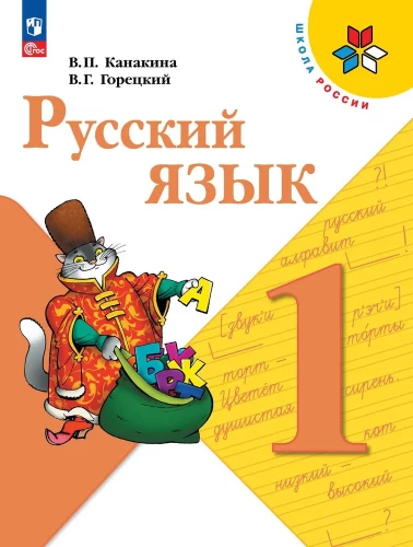 Russian Language. 1st Grade. Textbook