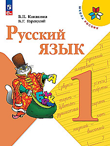 Russian Language. 1st Grade. Textbook