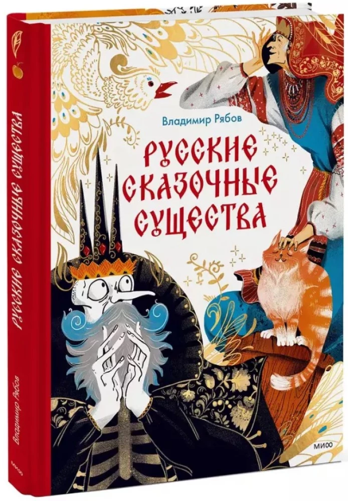 Russian Fairy Tale Creatures