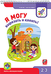 Комплект из 5 пособий - Я могу! (2-3 года)