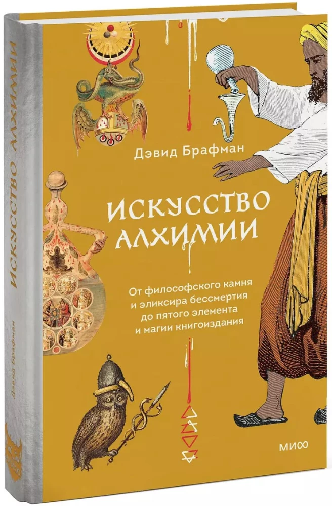 Искусство алхимии. От философского камня и эликсира бессмертия до пятого элемента и магии книгоиздания